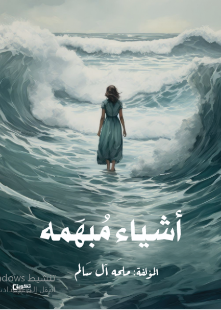 أشياء مبهمه 